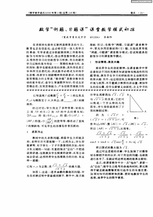 数学“例题、习题课”课堂教学模式初探