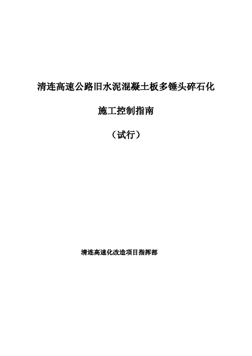 多锤头碎石化技术施工指南