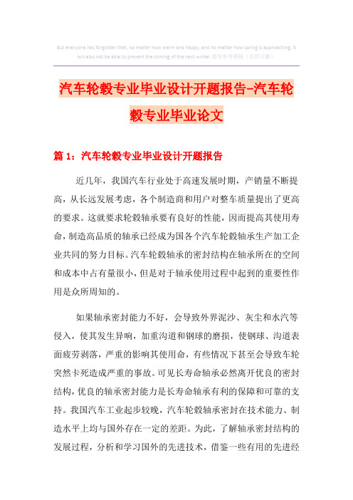 汽车轮毂专业毕业设计开题报告-汽车轮毂专业毕业论文