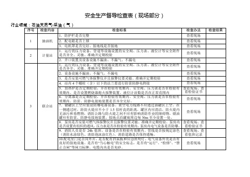 石油天然气-采油(气) 安全生产督导检查表