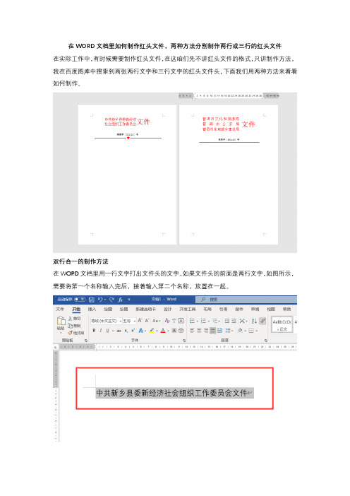 在WORD文档里如何制作红头文件,两种方法分别制作两行或三行的红头文件