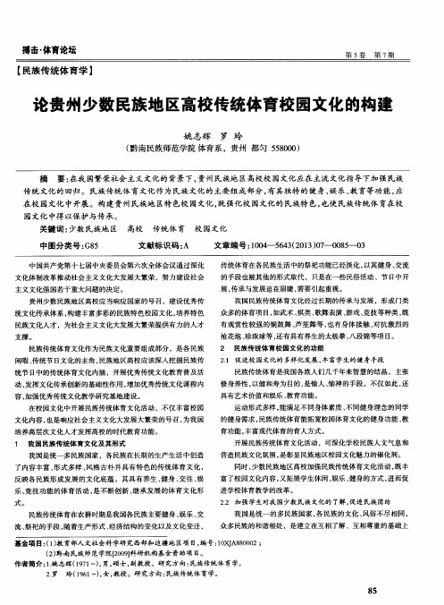 论贵州少数民族地区高校传统体育校园文化的构建