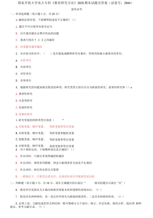 (2021更新)国家开放大学电大专科《教育研究方法》2028期末试题及答案(2044套)