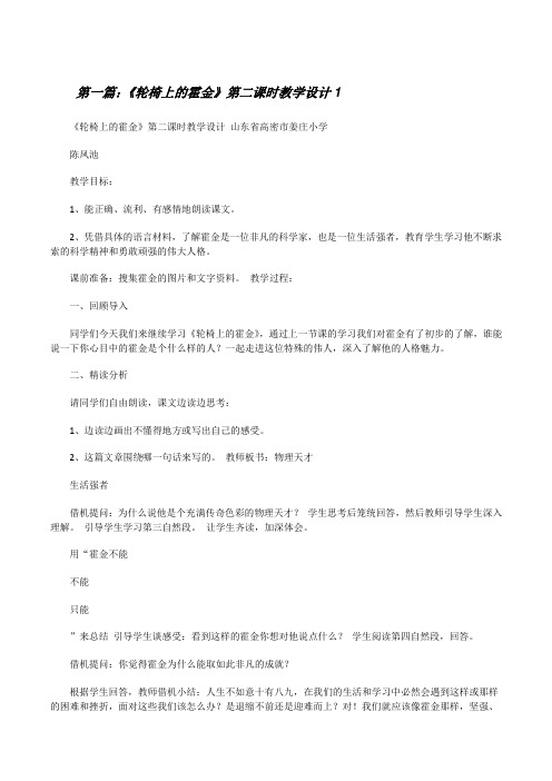 《轮椅上的霍金》第二课时教学设计1(精选五篇)[修改版]