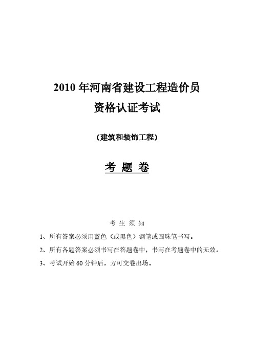 【VIP专享】2010年河南造价员试卷(土建与装饰)