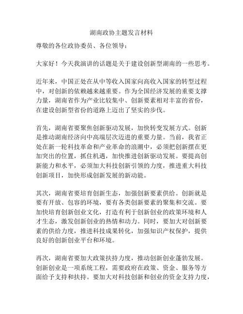 湖南政协主题发言材料