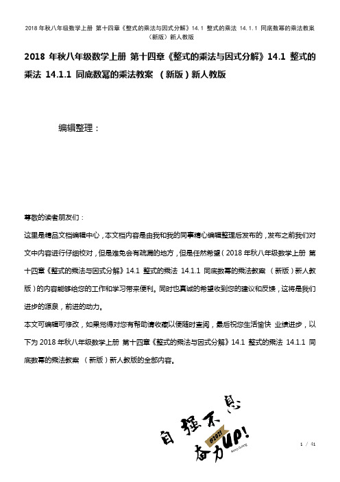 八年级数学上册第十四章《整式的乘法与因式分解》14.1整式的乘法14.1.1同底数幂的乘法教案新人