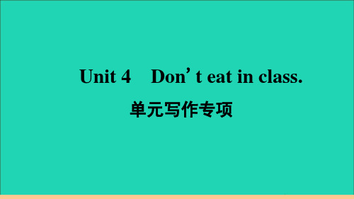 安徽专版七年级英语下册Unit4Don'teatinclass单元写作专项作业课件新版人教新目标版