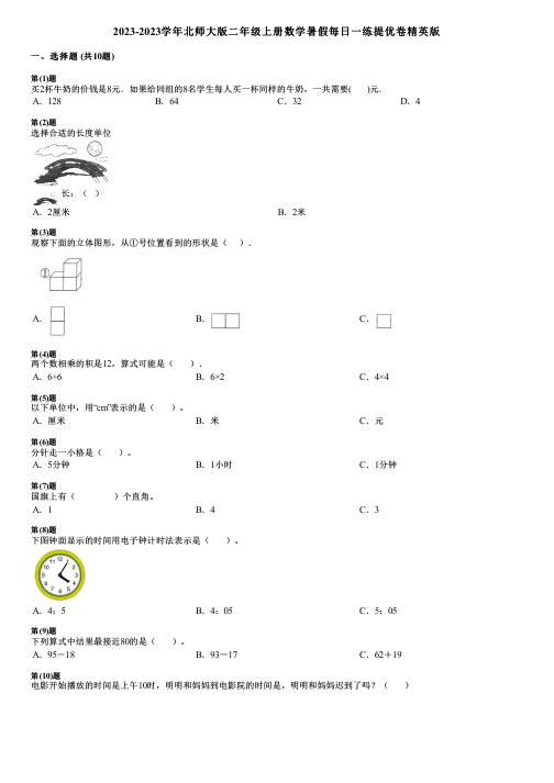 2023-2023学年北师大版二年级上册数学暑假每日一练提优卷精英版