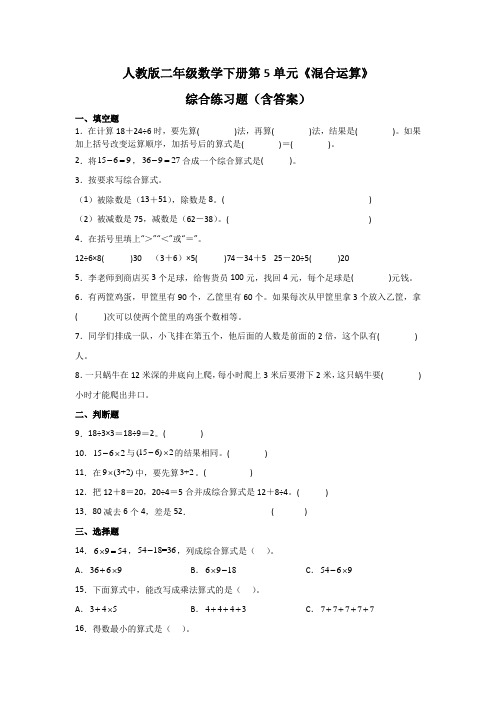 人教版二年级数学下册第5单元《混合运算》综合练习题(含答案)