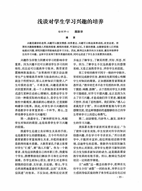 浅谈对学生学习兴趣的培养