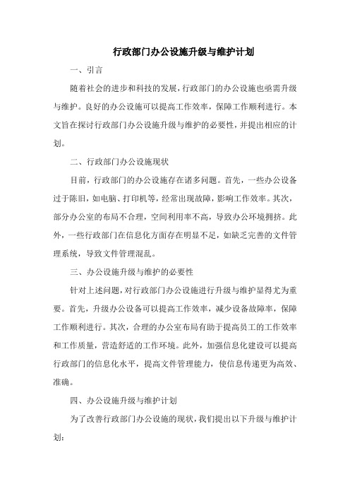 行政部门办公设施升级与维护计划