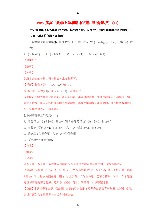 2019届高三数学上学期期中试卷 理(含解析) (II)