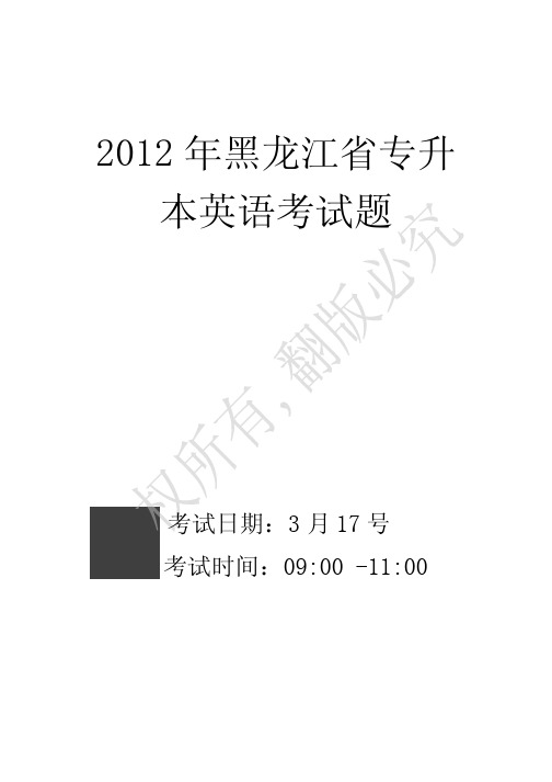 2012黑龙江省专升本考试真题英语