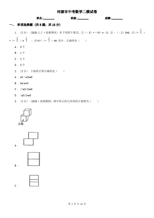 河源市中考数学二模试卷