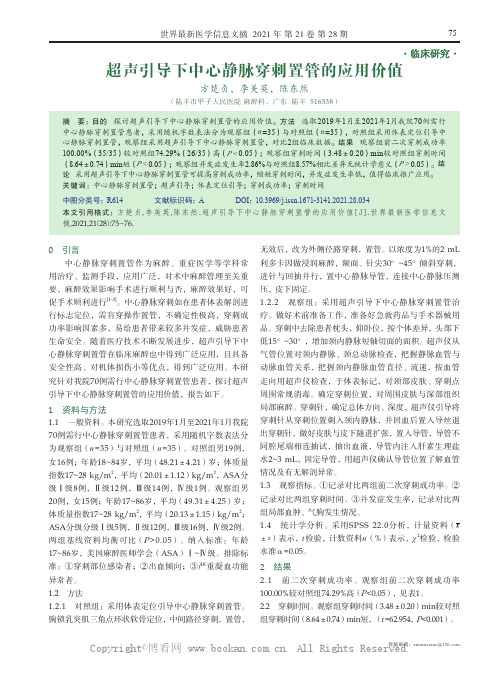 超声引导下中心静脉穿刺置管的应用价值