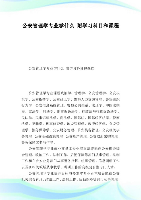 公安管理学专业学什么附学习科目和课程.doc