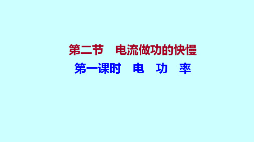 沪科版物理 九年级全 第十六章 第二节 电流做功的快慢 课件