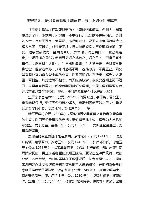 南宋奇闻：贾似道带蟋蟀上朝议政，庭上不时传出虫鸣声