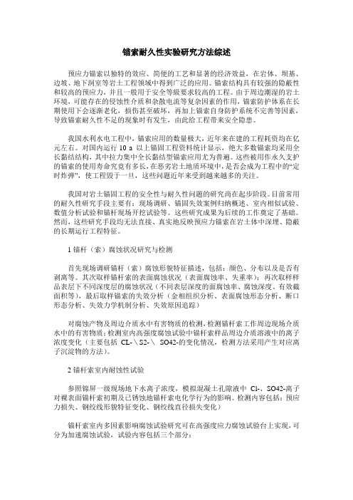 锚索耐久性实验研究方法综述