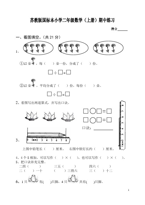 苏教版国标本小学数学二年级上册期中试卷