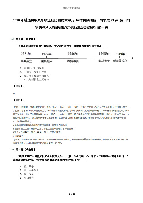 2019年精选初中八年级上册历史第六单元 中华民族的抗日战争第22课 抗日战争的胜利人教部编版复习巩固[含答