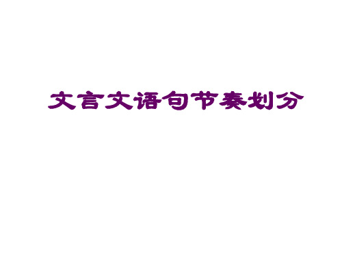 文言文节奏划分--江苏教育版(2019年11月整理)