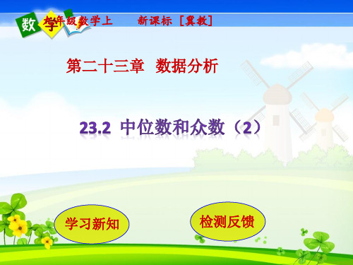 冀教版九年级上册数学教学课件 第23章  数据分析23.2  中位数和众数(第2课时)