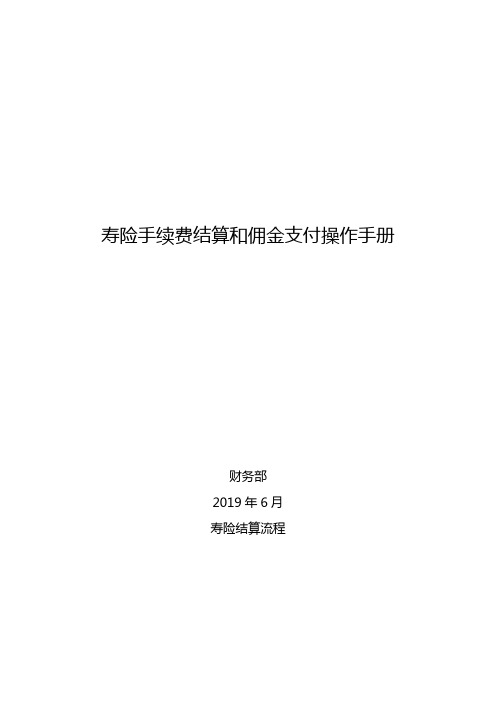 保险代理结算和支付佣金流程