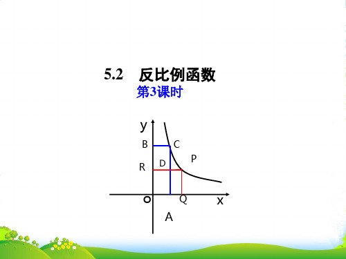 青岛版九年级数学下册第五章《反比例函数(第3课时)》课件