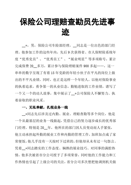 保险公司理赔查勘员先进事迹