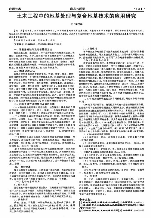 土木工程中的地基处理与复合地基技术的应用研究