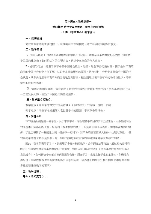 高中历史《辛亥革命(4)》优质课教案、教学设计