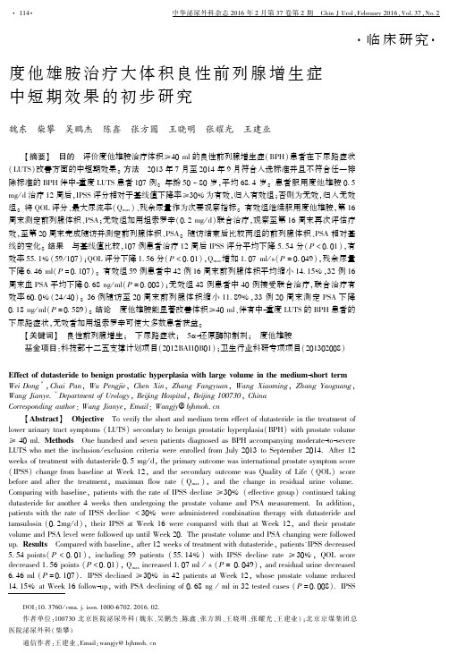 度他雄胺治疗大体积良性前列腺增生症中短期效果的初步研究要点