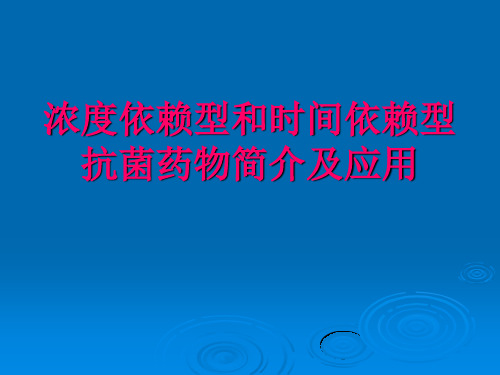 浓度依赖型和时间依赖型抗菌药物简介及应用