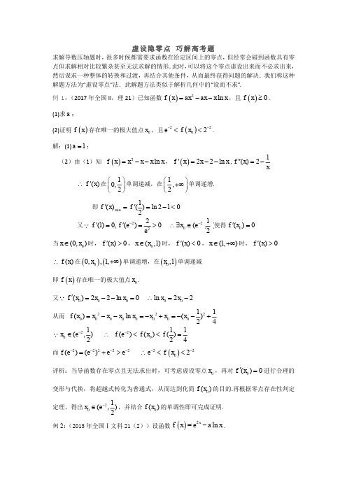 虚设隐零点 巧解高考题