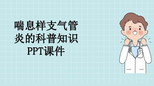 喘息样支气管炎的科普知识PPT课件