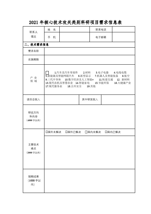 2021年核心技术攻关类别科研项目需求信息表【模板】