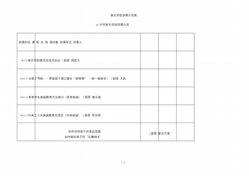 家长学校授课计划表