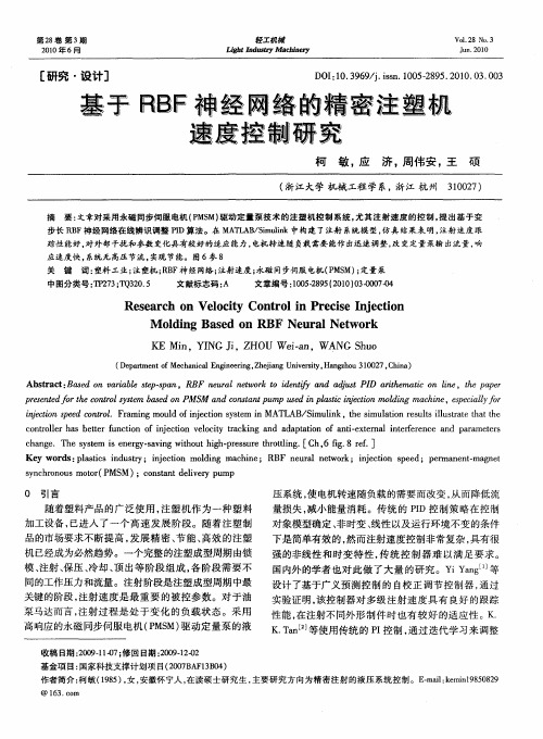 基于RBF神经网络的精密注塑机速度控制研究