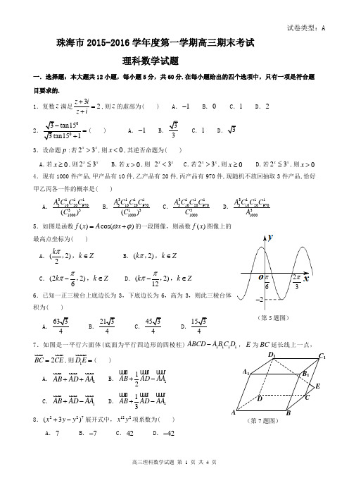 珠海市2015-2016学年度第一学期高三期末考试理科试卷