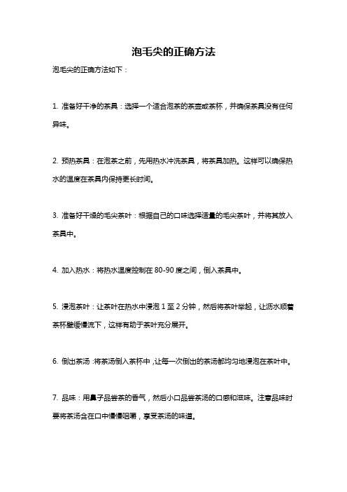 泡毛尖的正确方法