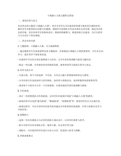 小我融入大我主题班会策划