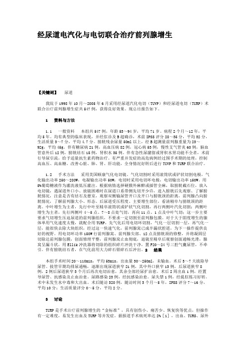 经尿道电汽化与电切联合治疗前列腺增生(精)