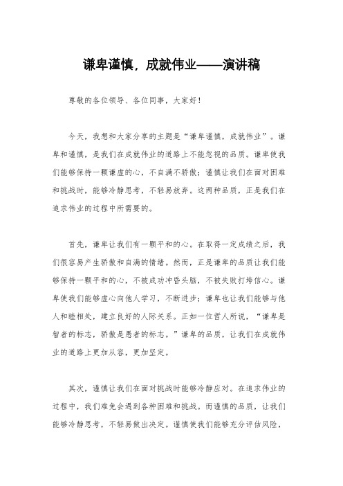 谦卑谨慎,成就伟业——演讲稿