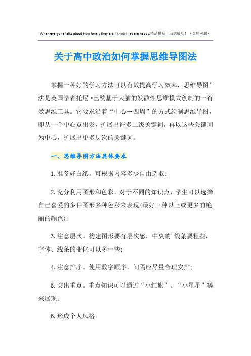 关于高中政治如何掌握思维导图法