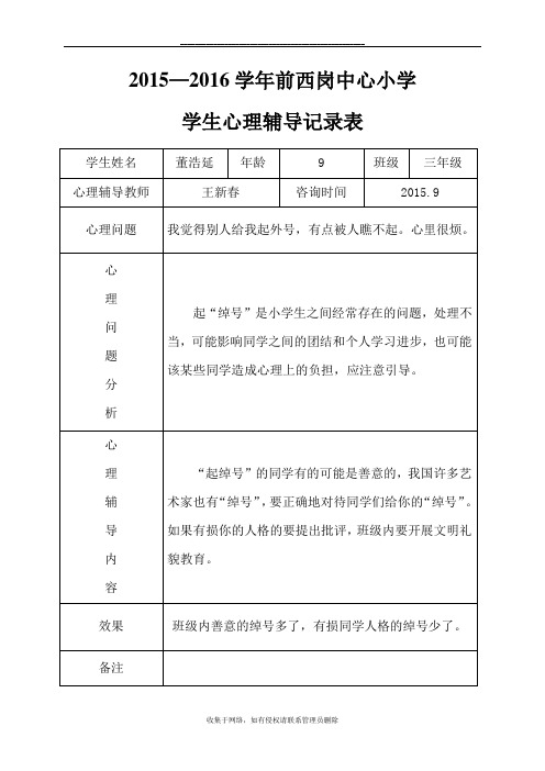 最新小学心理咨询记录表18份