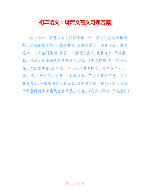 初二语文：聊斋文言文习题答案