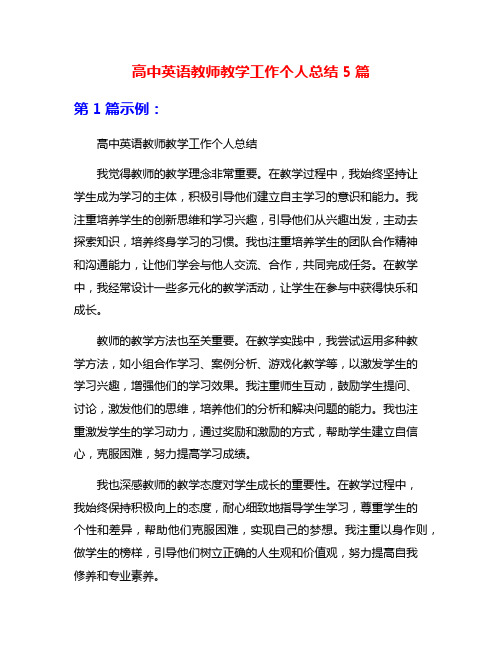 高中英语教师教学工作个人总结5篇