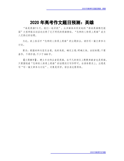 2020年高考作文题目预测：英雄